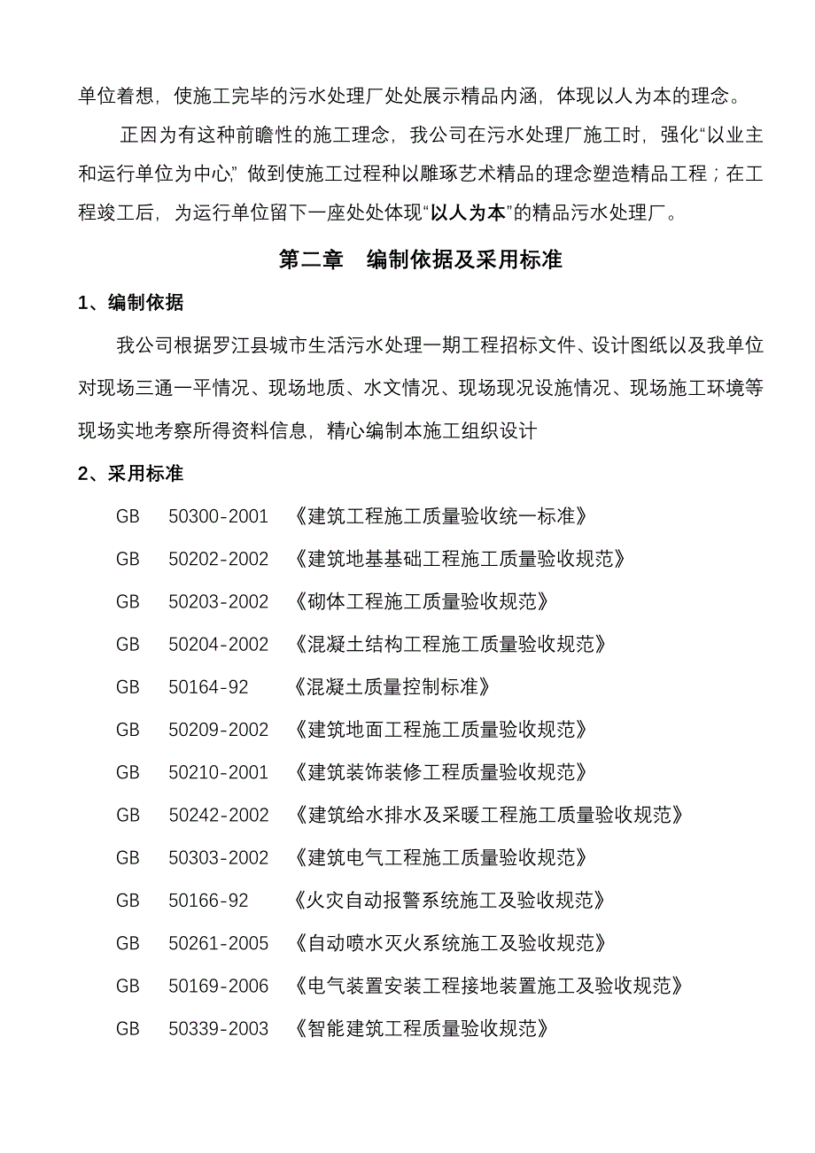 (工程设计)城市生活污水处理工程施工组织设计_第4页