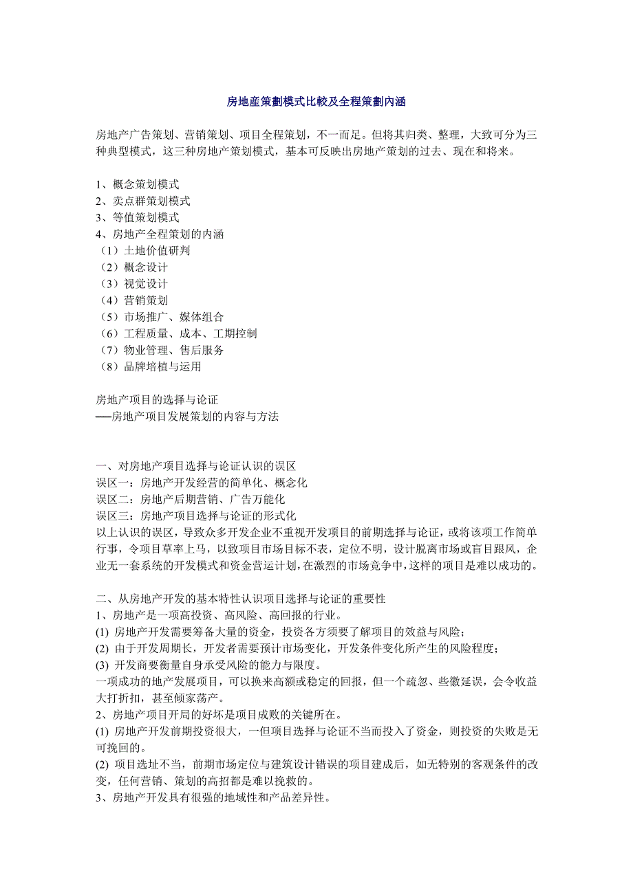 (房地产策划方案)房地产策划模式比较及其全程策划内涵_第1页
