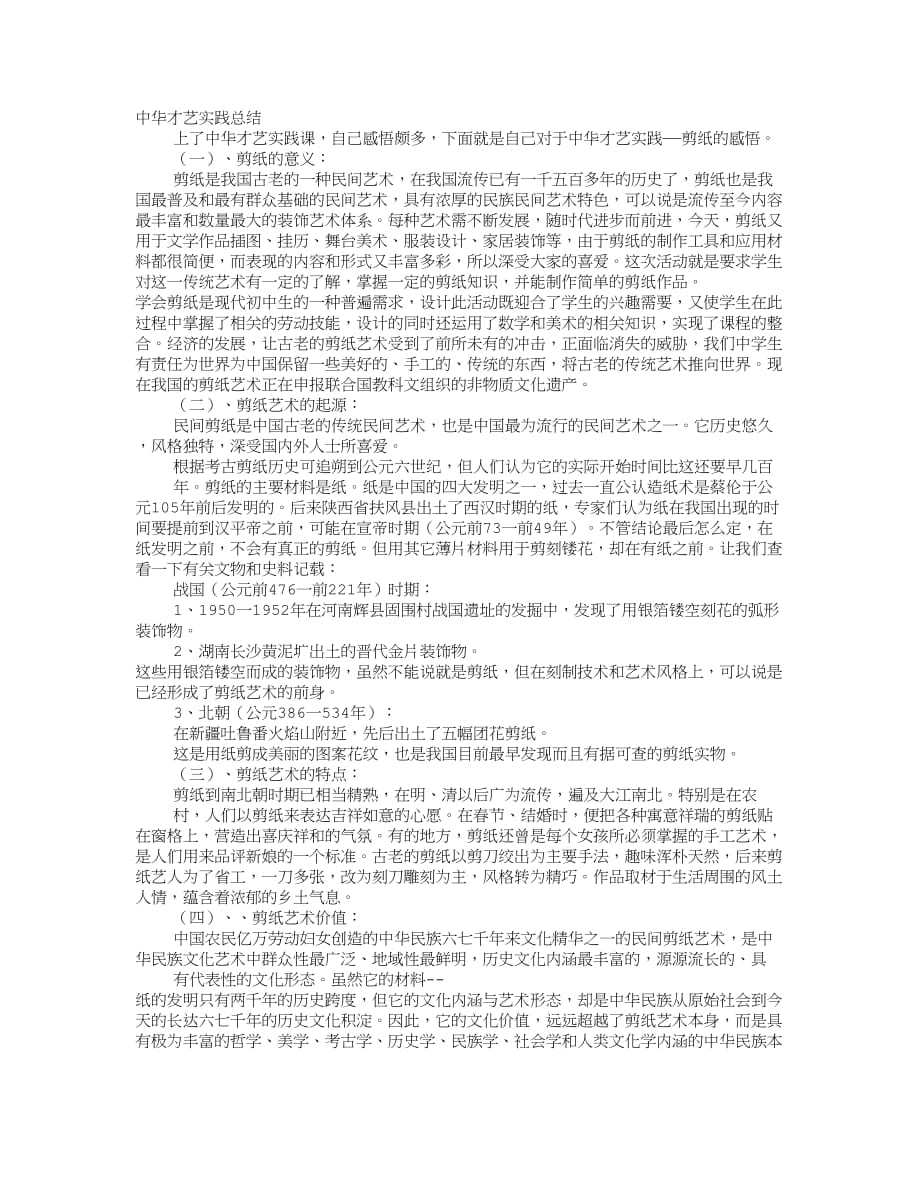 中华才艺实训报告.doc_第1页