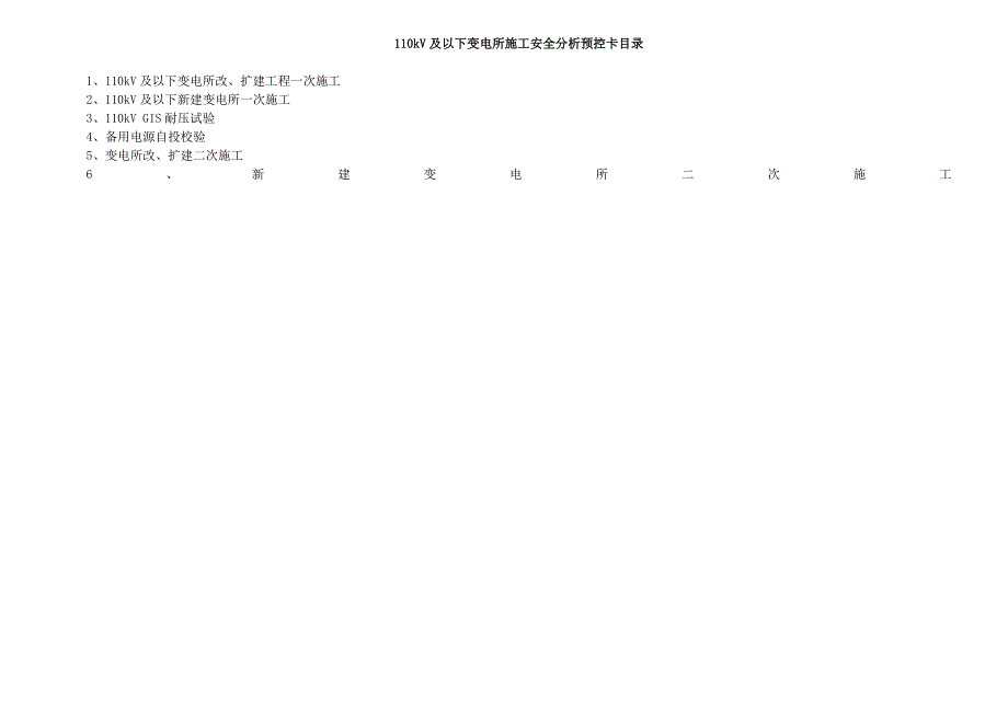 (工程安全)110kV及以下变电所施工安全风险分析预_第1页
