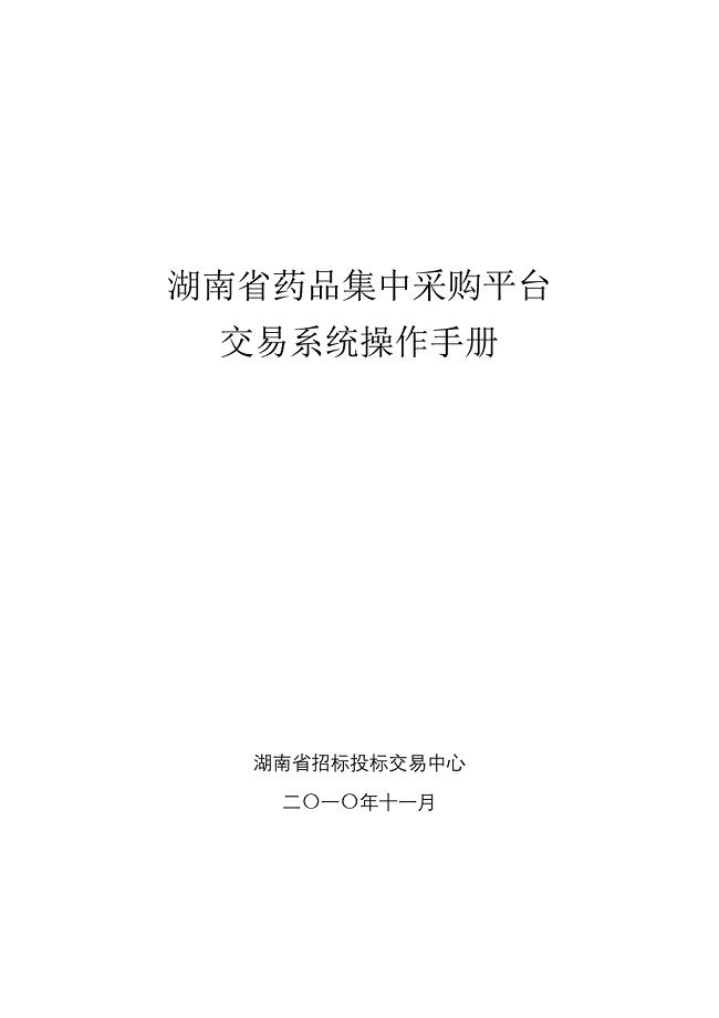 (医疗药品管理)药品集中采购平台交易系统操作手册