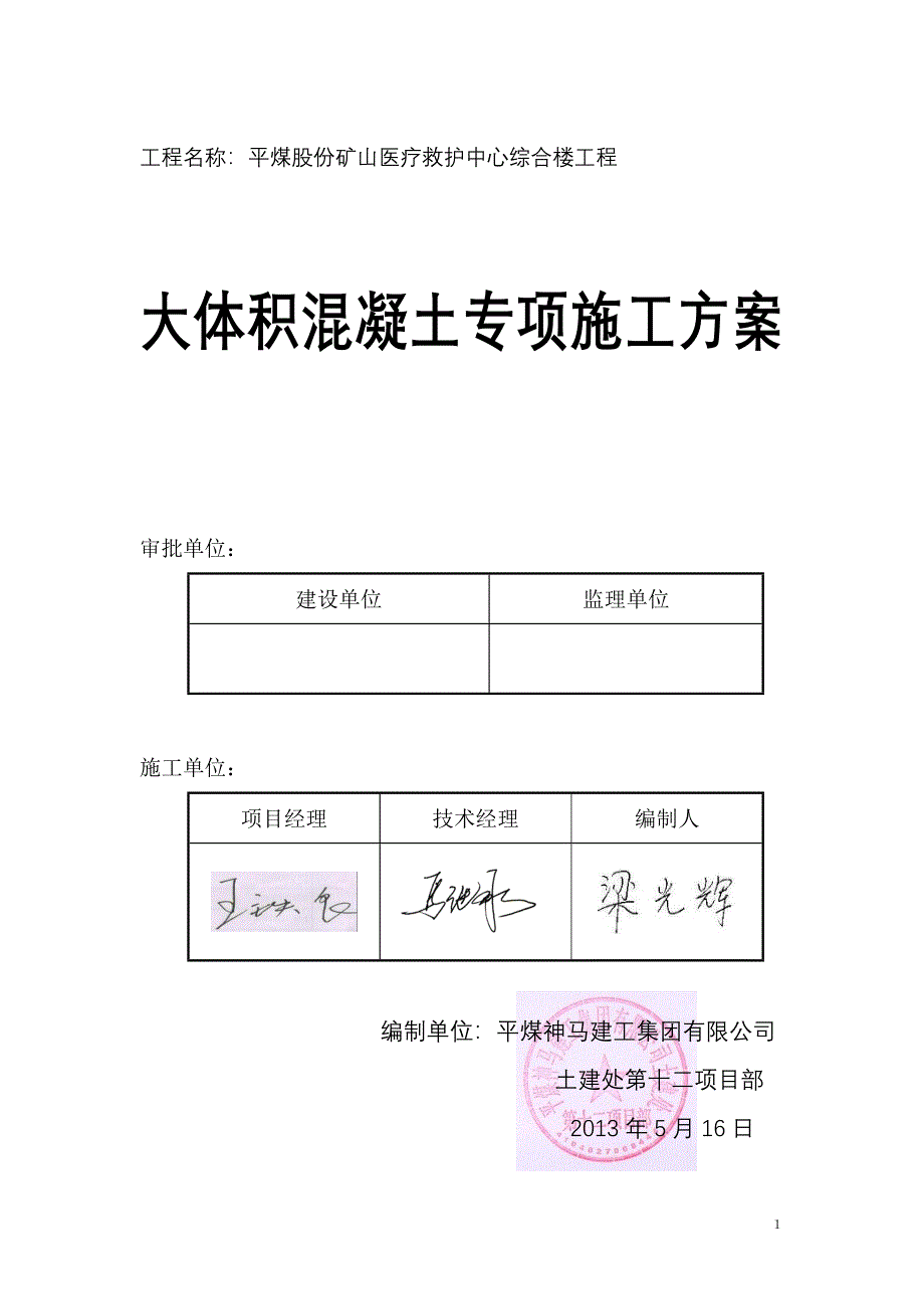 (冶金行业)平煤股份矿山医疗救护中心综合楼大体积混凝土专项施工_第1页