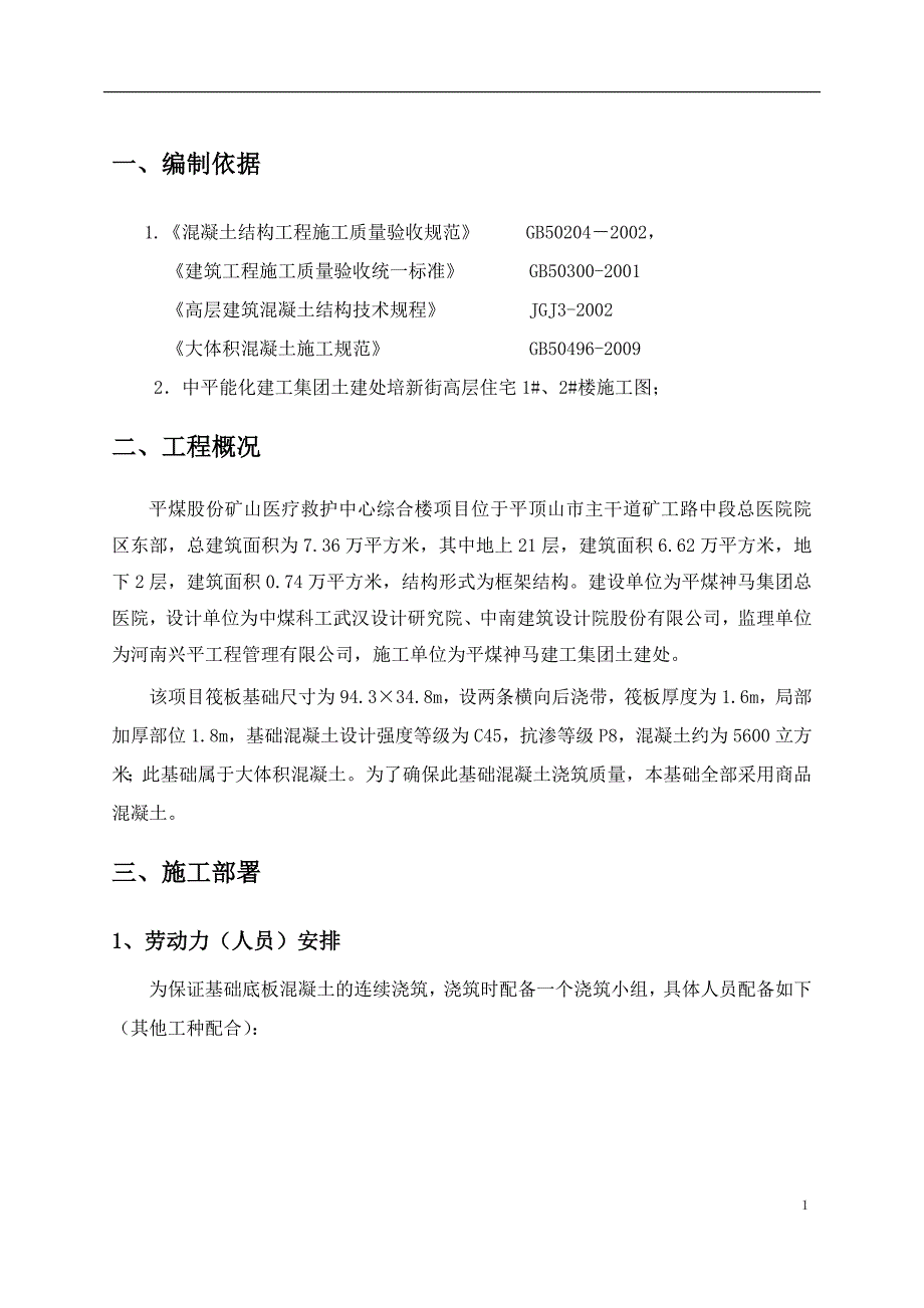 (冶金行业)平煤股份矿山医疗救护中心综合楼大体积混凝土专项施工_第4页