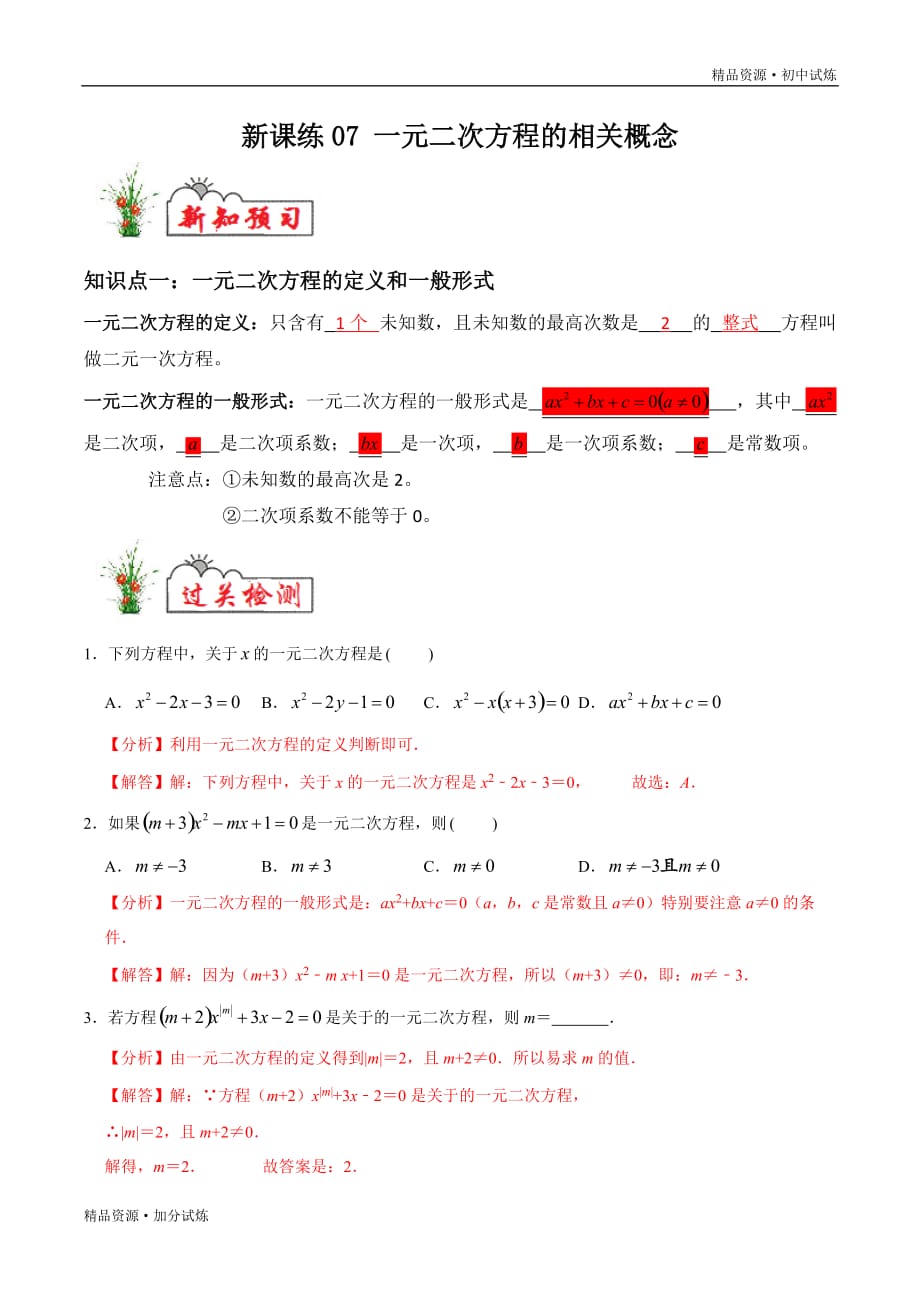 2020年暑假新课练习八年级数学07 一元二次方程的相关概念教材试题（人教解析版）_第1页