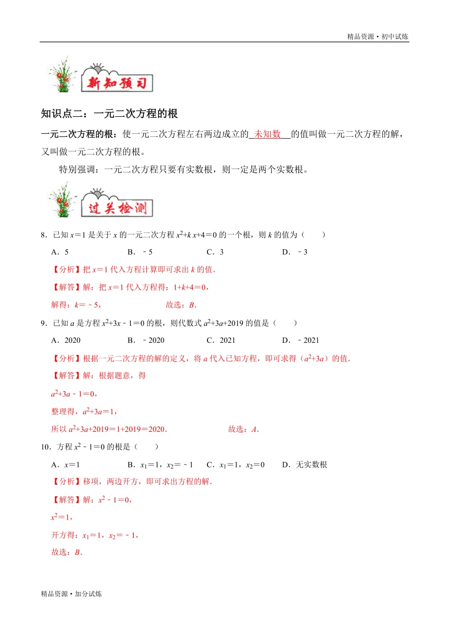 2020年暑假新课练习八年级数学07 一元二次方程的相关概念教材试题（人教解析版）_第3页