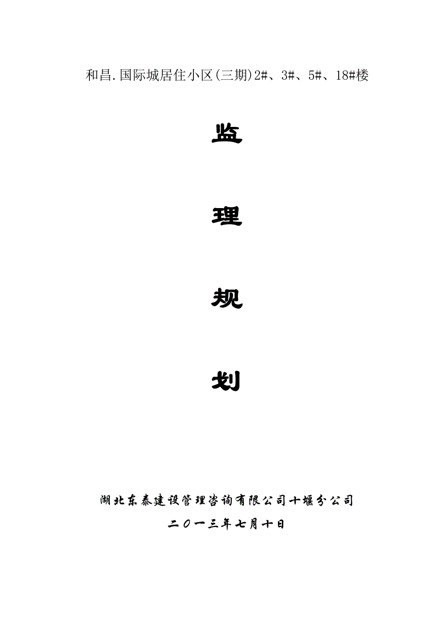 (房地产经营管理)和昌国际城居住小区三期)2、3、5、18楼监理规划_第1页