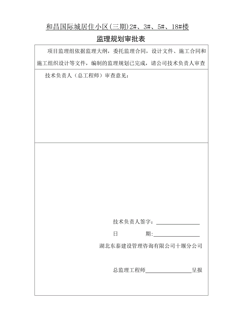 (房地产经营管理)和昌国际城居住小区三期)2、3、5、18楼监理规划_第2页