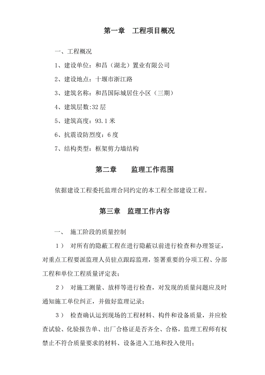 (房地产经营管理)和昌国际城居住小区三期)2、3、5、18楼监理规划_第3页