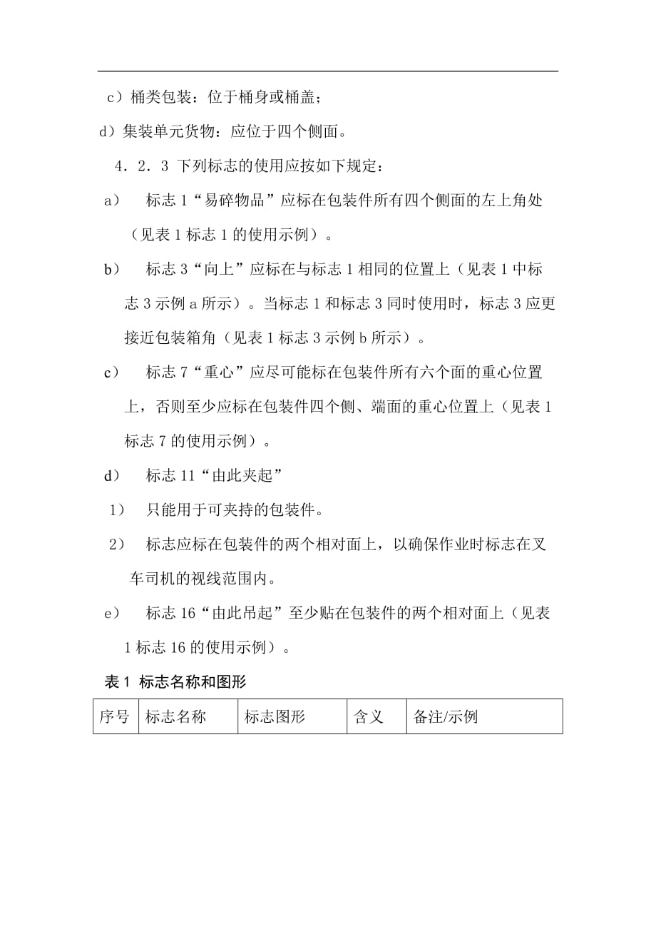 (包装印刷造纸)食品包装储运图示标志1)_第4页