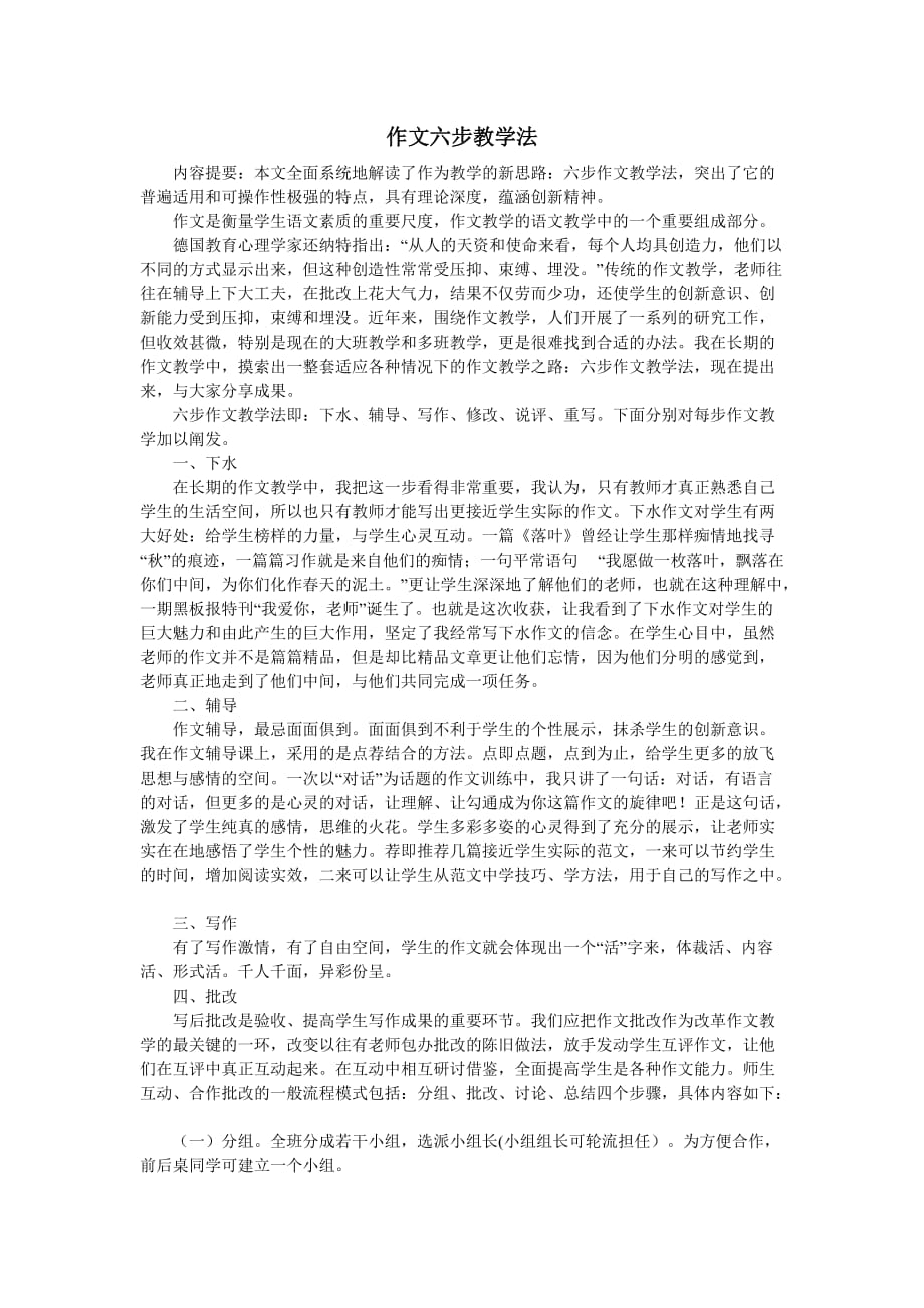 作文六步教学法.doc_第1页