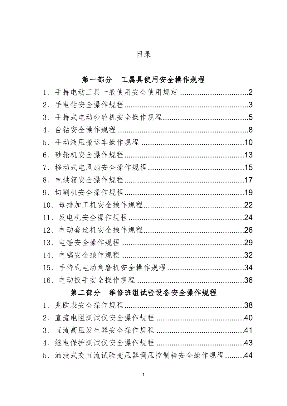 (电气工程)电气安全操作规程_第1页