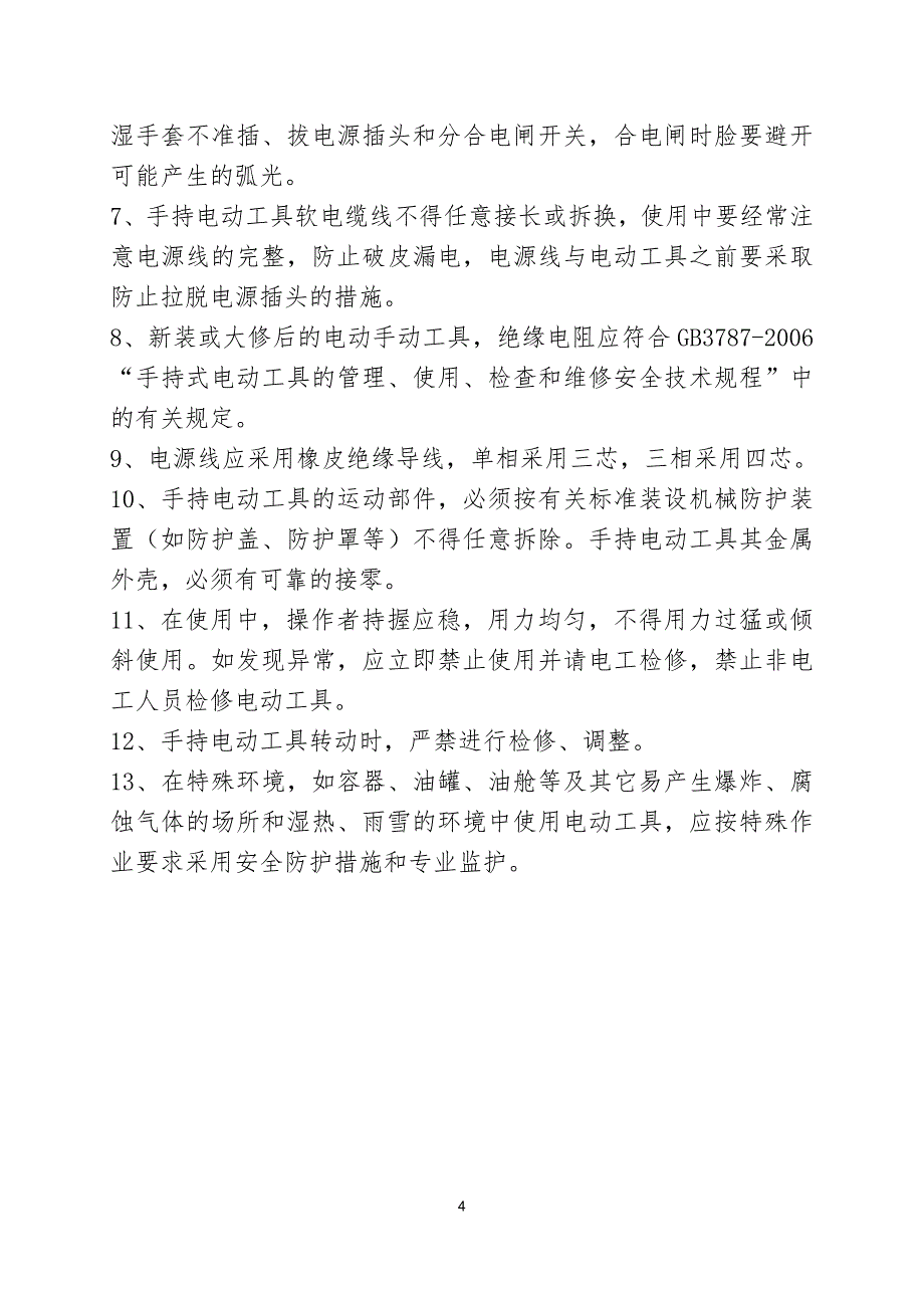 (电气工程)电气安全操作规程_第4页