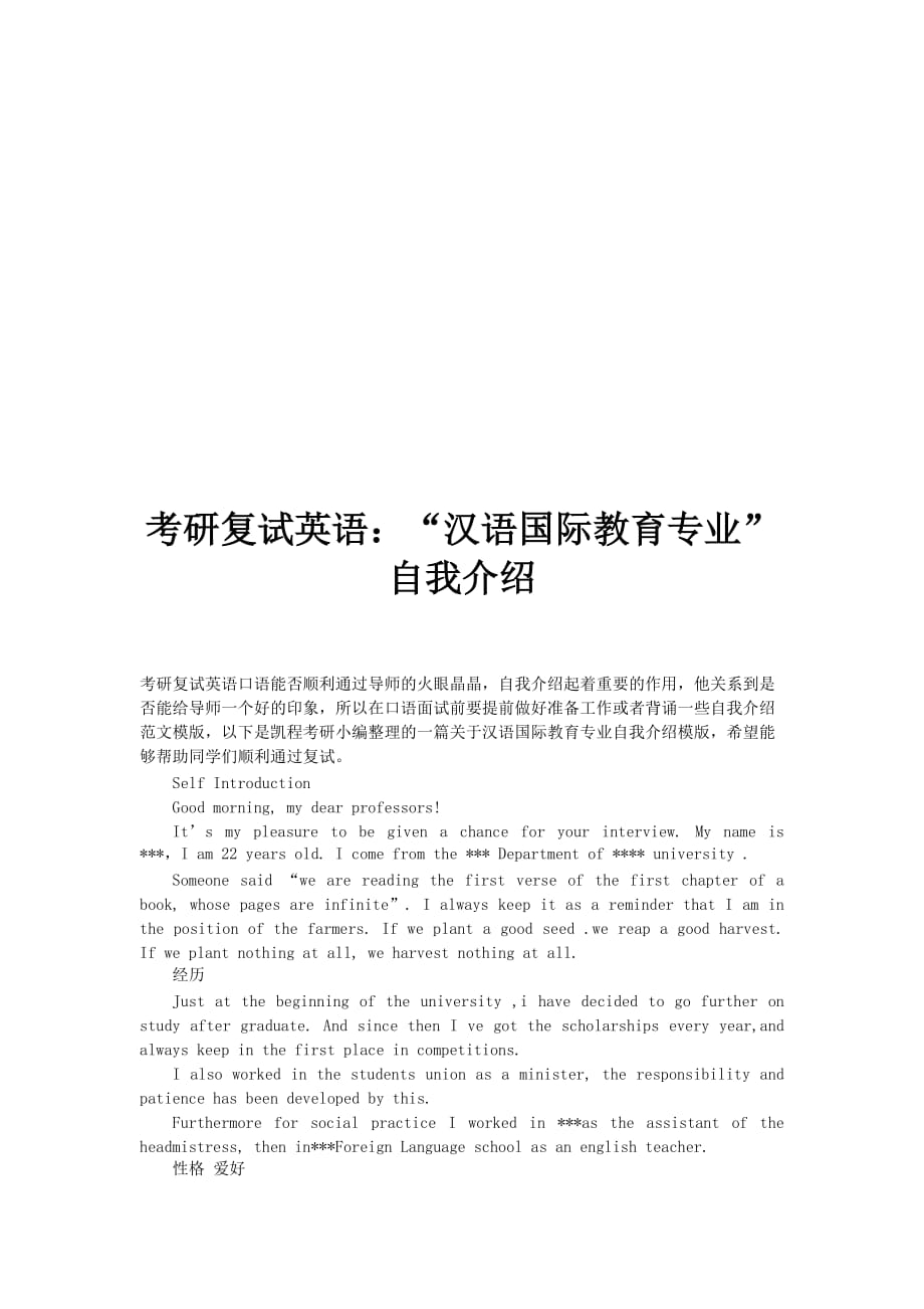 考研复试英语：“汉语国际教育专业”自我介绍.doc_第1页