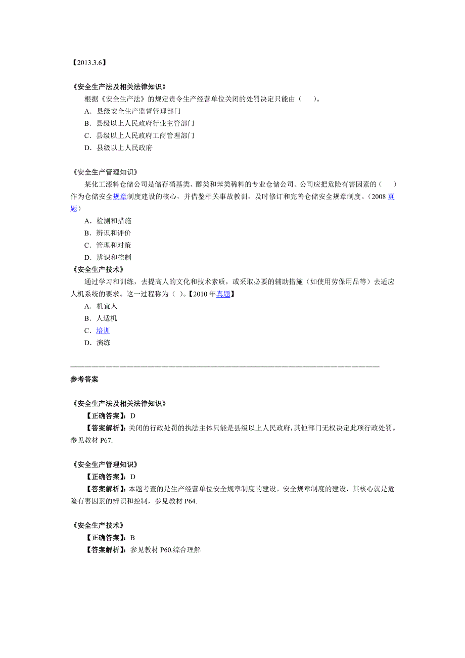 (工程安全)注册安全工程师练习2_第4页