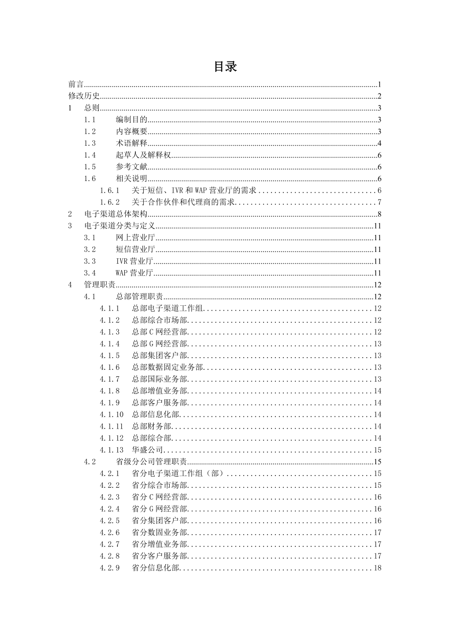 (电子行业企业管理)中国联通公司电子渠道的业务规范_第2页