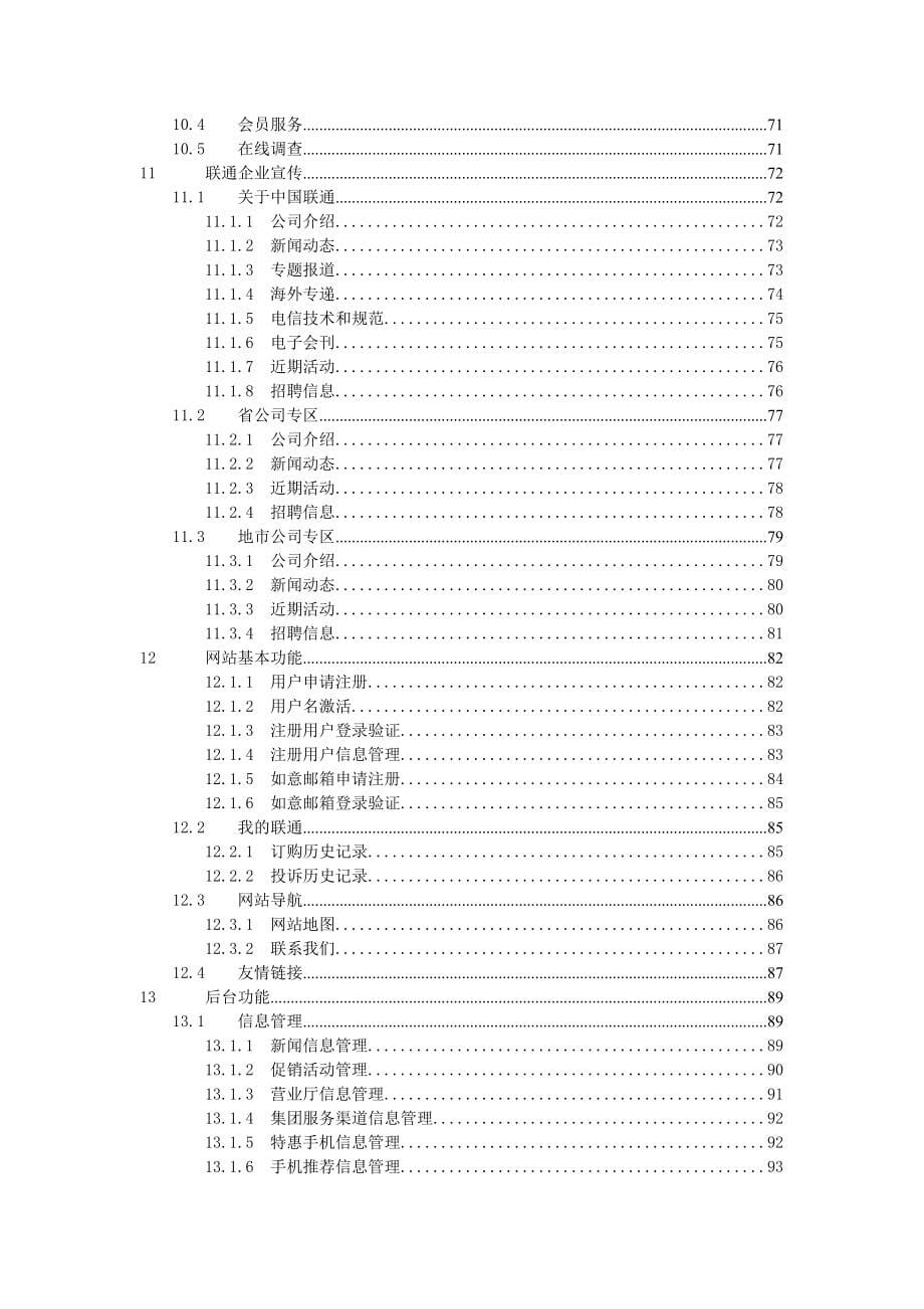 (电子行业企业管理)中国联通公司电子渠道的业务规范_第5页