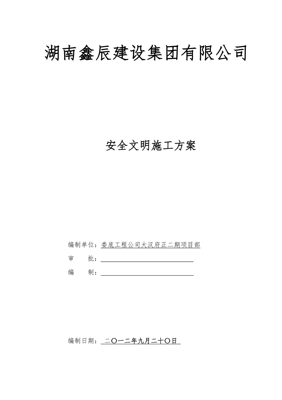 (工程安全)建设集团安全文明施工方案讲义_第1页