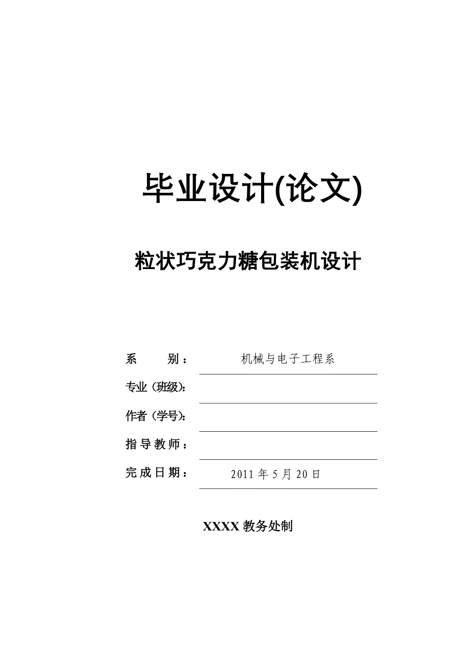 (包装印刷造纸)标准粒状巧克力糖包装机的设计_第1页