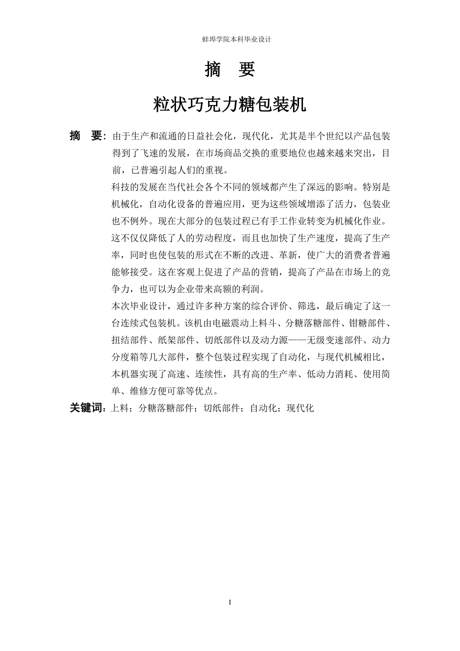 (包装印刷造纸)标准粒状巧克力糖包装机的设计_第4页