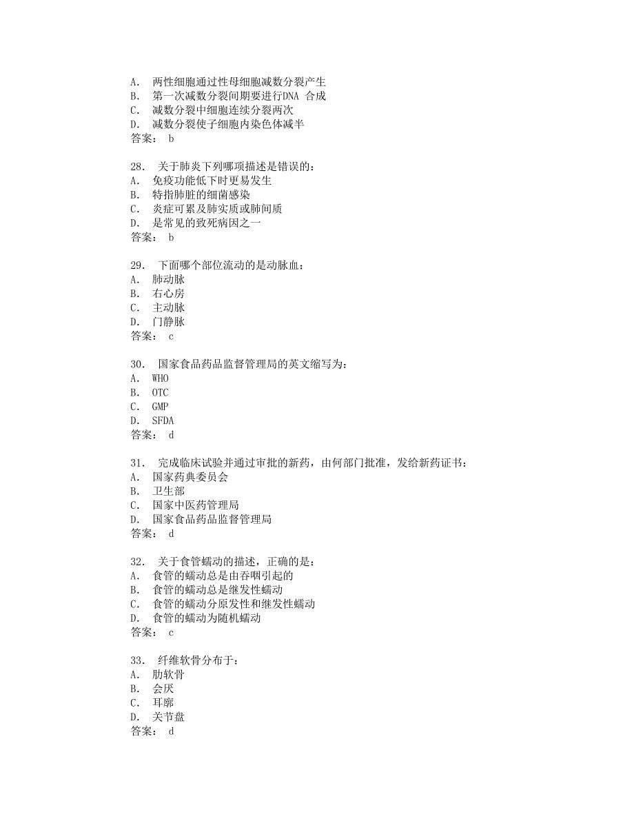 (医疗药品管理)医药代表专业培训模拟题02_第5页