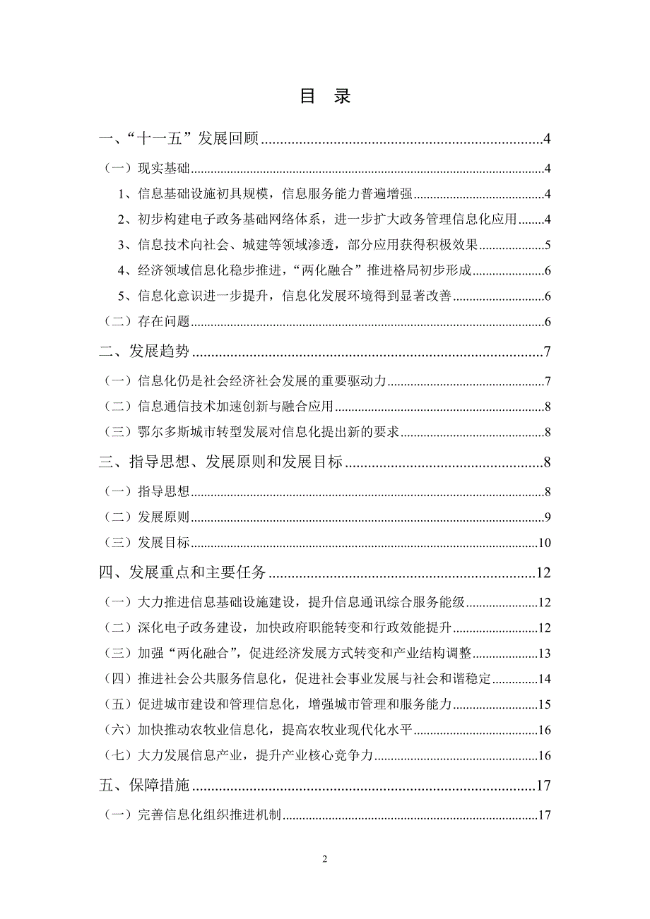 管理信息化鄂尔多斯十二五信息化发展思路_第2页