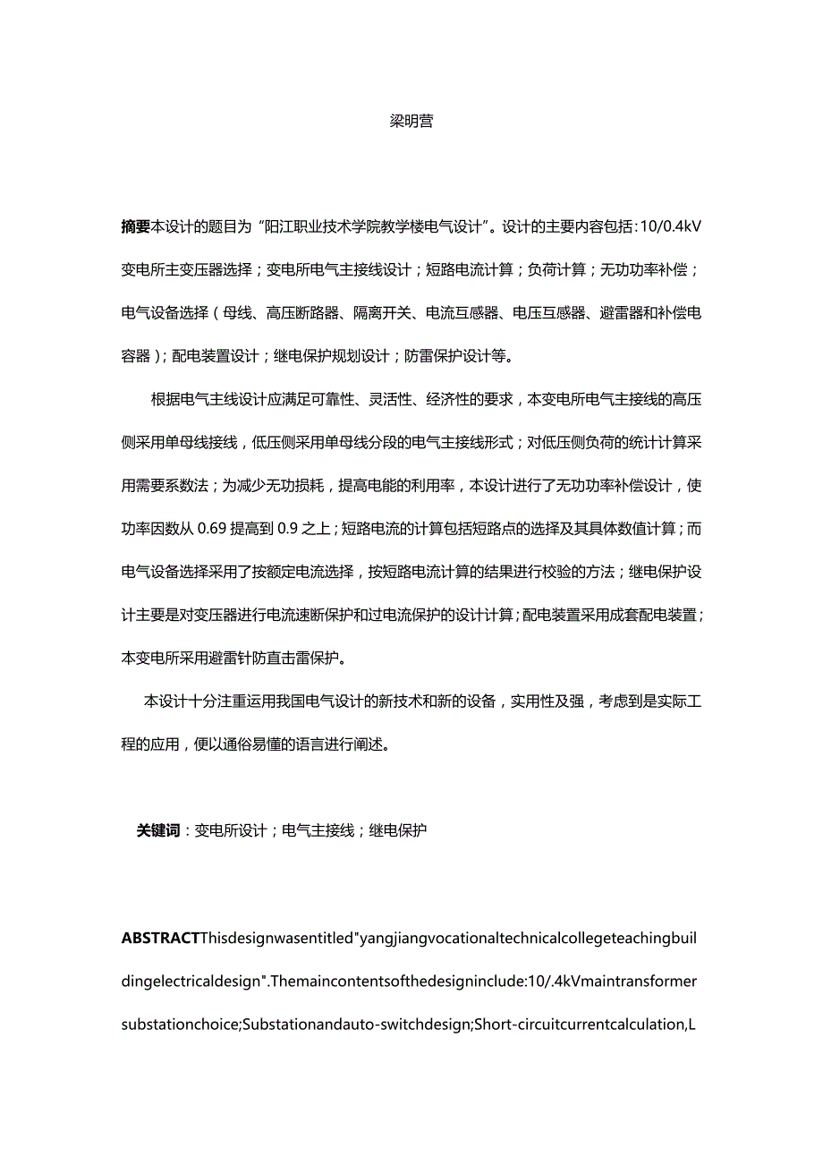 （建筑电气工程）阳江职业技术学院教学楼变电所电气设计精编_第3页