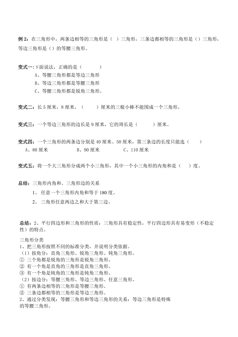 四年级数学 北师大版 认识三角形和四边形(复习).doc_第4页