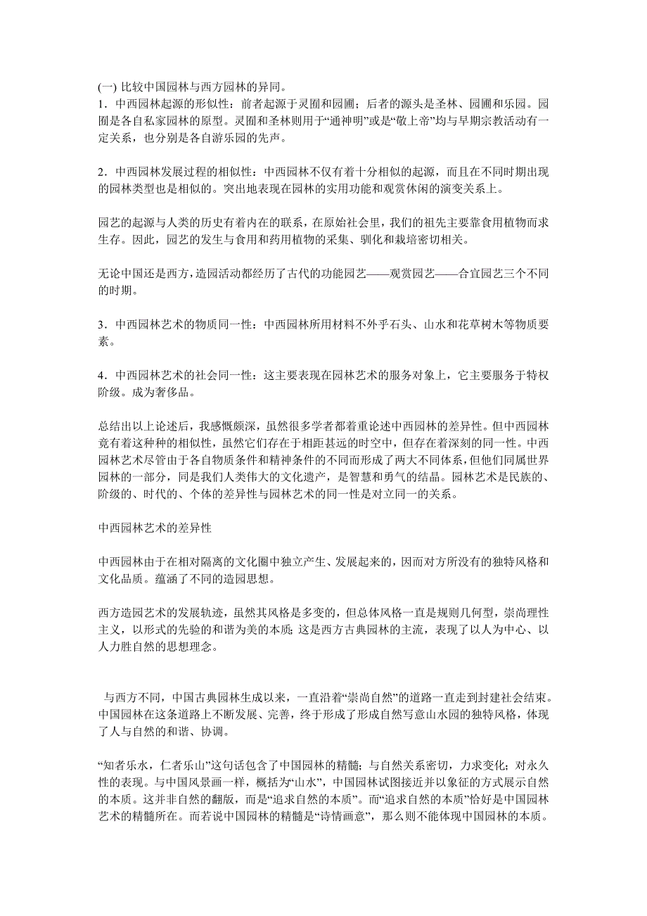 (园林工程)城市园林设计论文_第1页