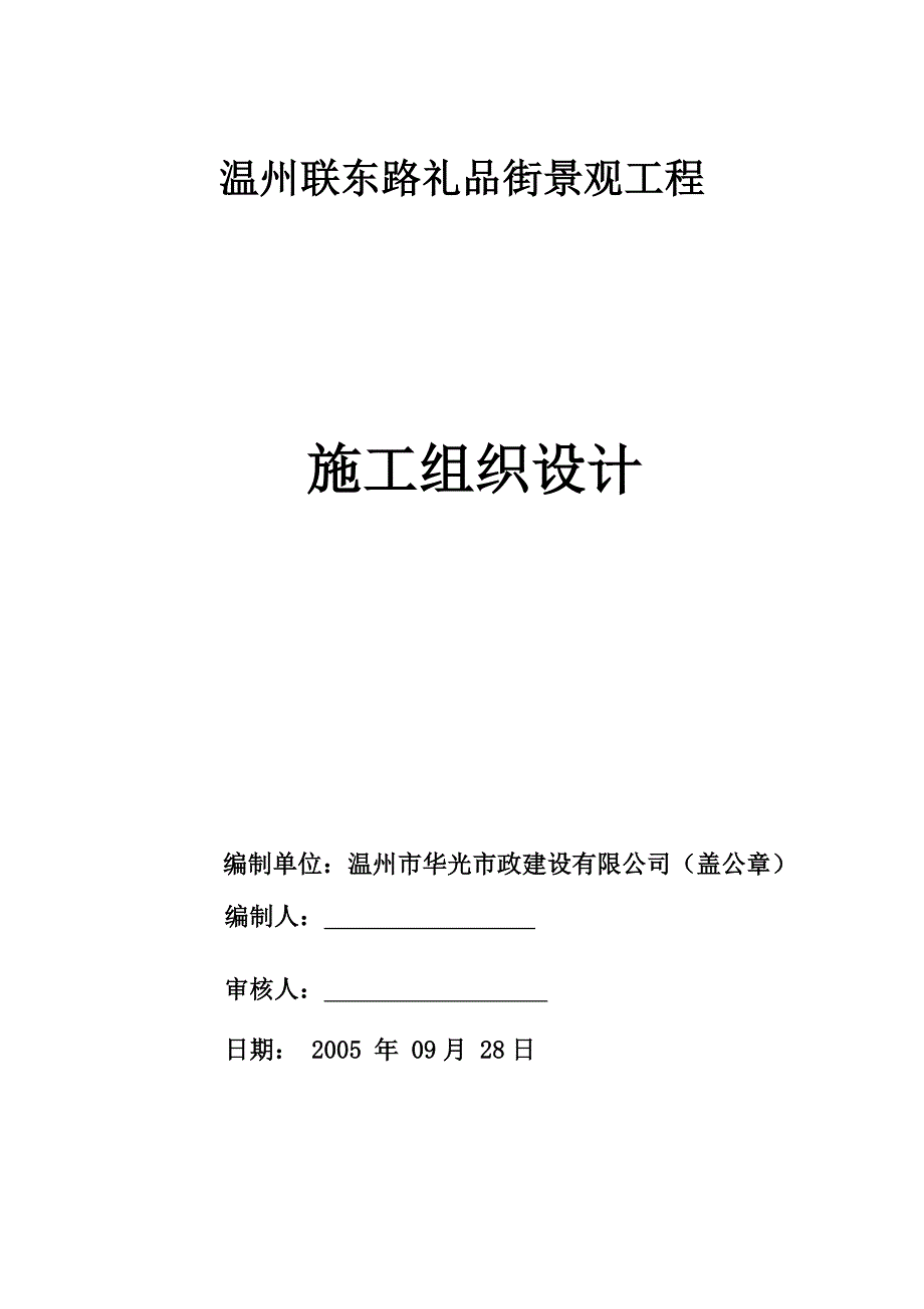 (工程设计)温州某街道景观工程施工组织设计_第1页