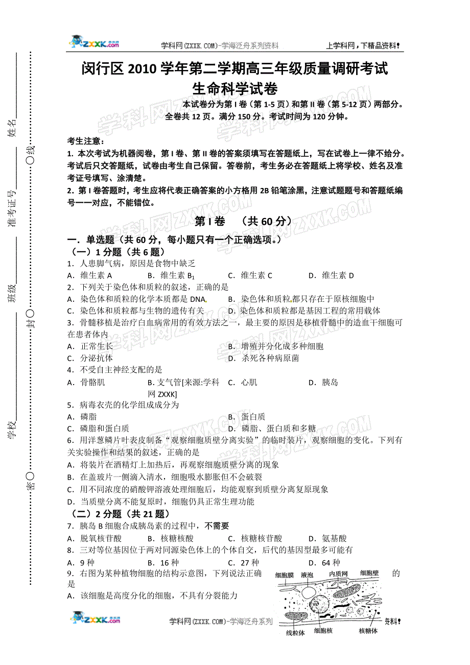 (生物科技)某市市闵行区某某年高考模拟考试生物)_第1页