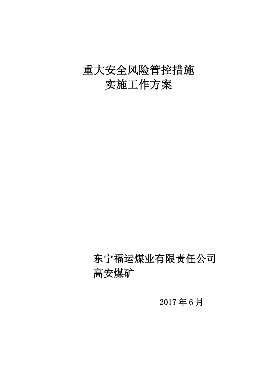 (工程安全)重大安全风险管控措施实施工作方案讲义_第1页