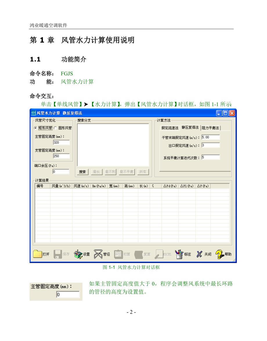 (暖通工程)鸿业暖通风管水力计算使用说明_第2页