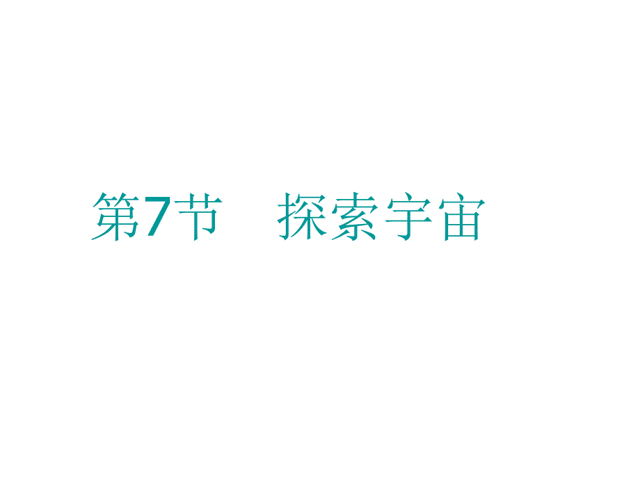 第7探索宇宙培训讲学_第1页