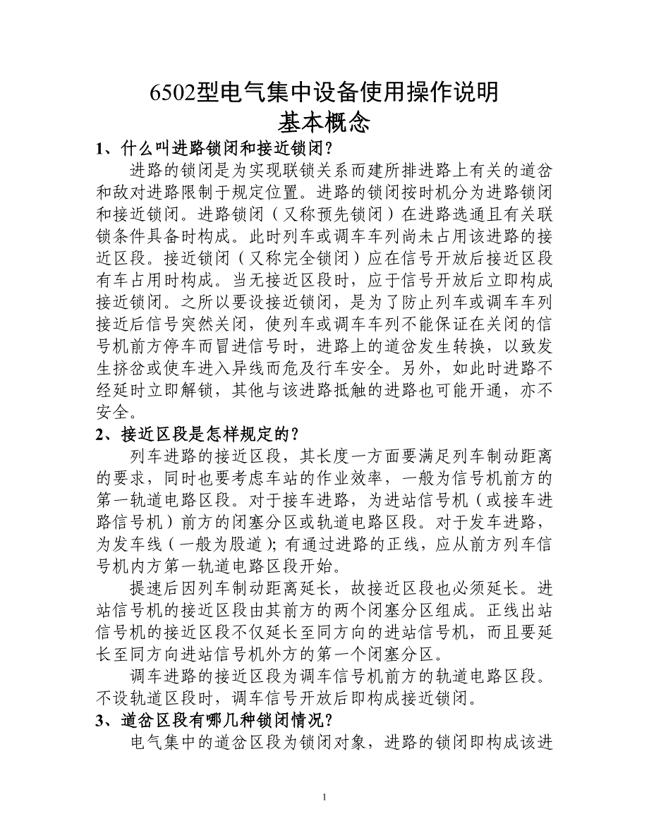 (电气工程)6502型电气集中设备使用操作说明_第1页