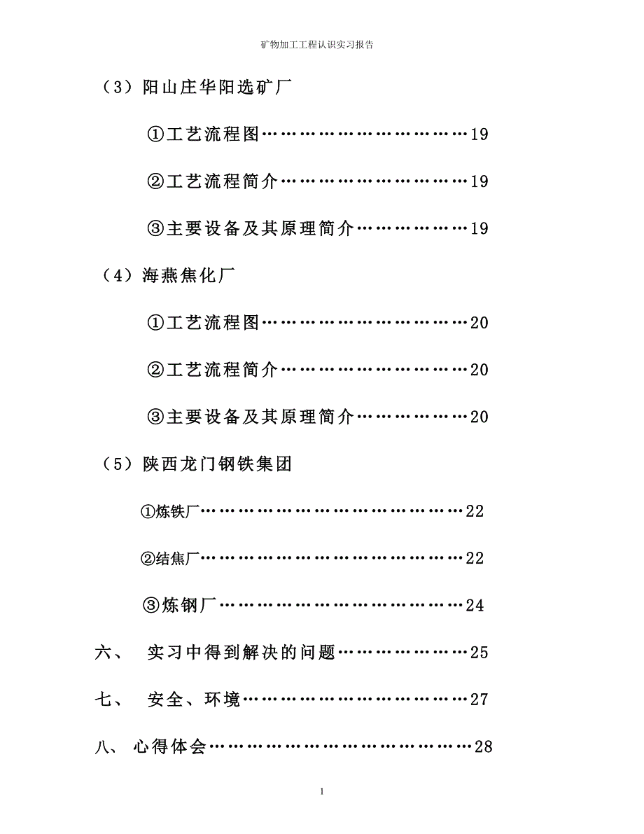 (冶金行业)矿物加工工程认识实习报告_第3页