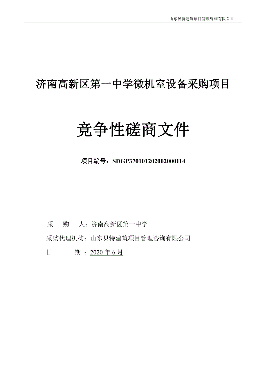 高新区第一中学微机室设备采购项目招标文件_第1页