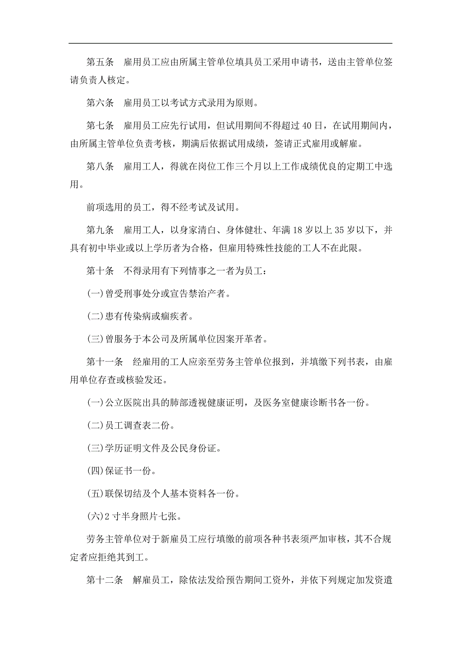 (餐饮管理)餐饮业某公司人事管理规章_第2页