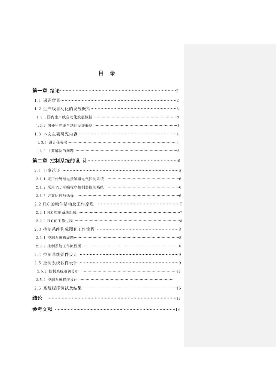 (饮料行业管理)基于PLC控制的饮料瓶自动装箱系统._第4页