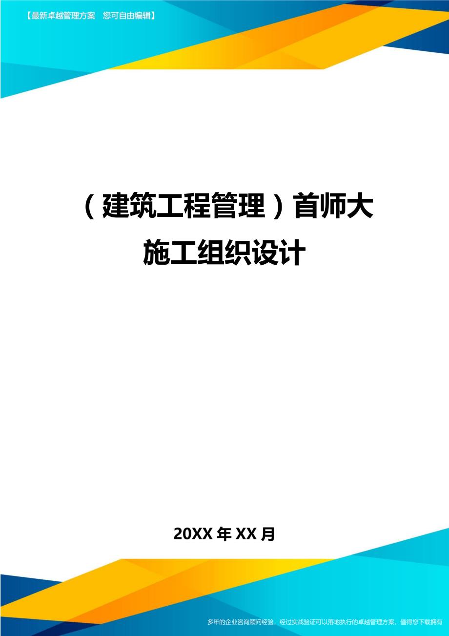 （建筑工程管理）首师大施工组织设计精编_第1页