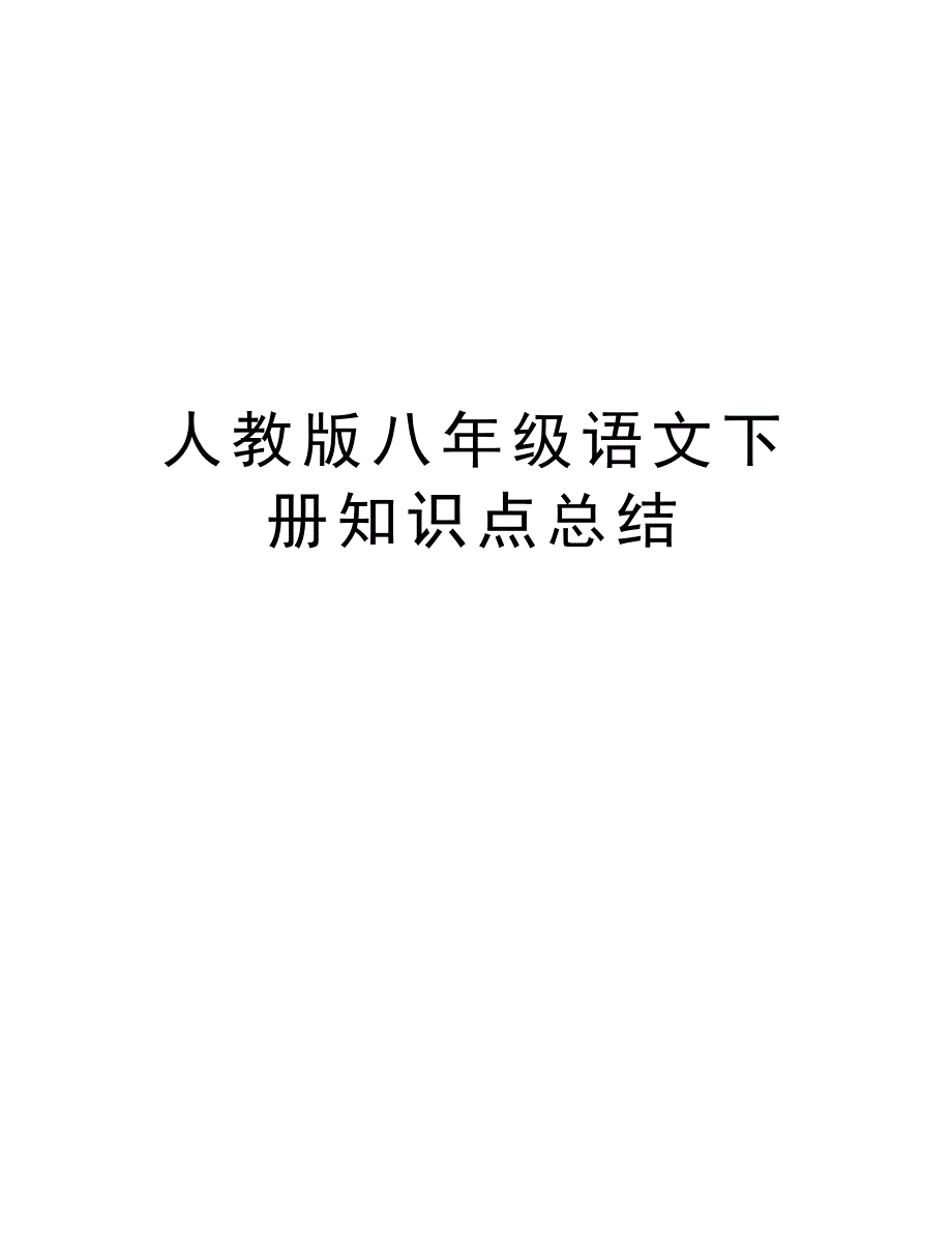 人教版八年级语文下册知识点总结复习课程_第1页