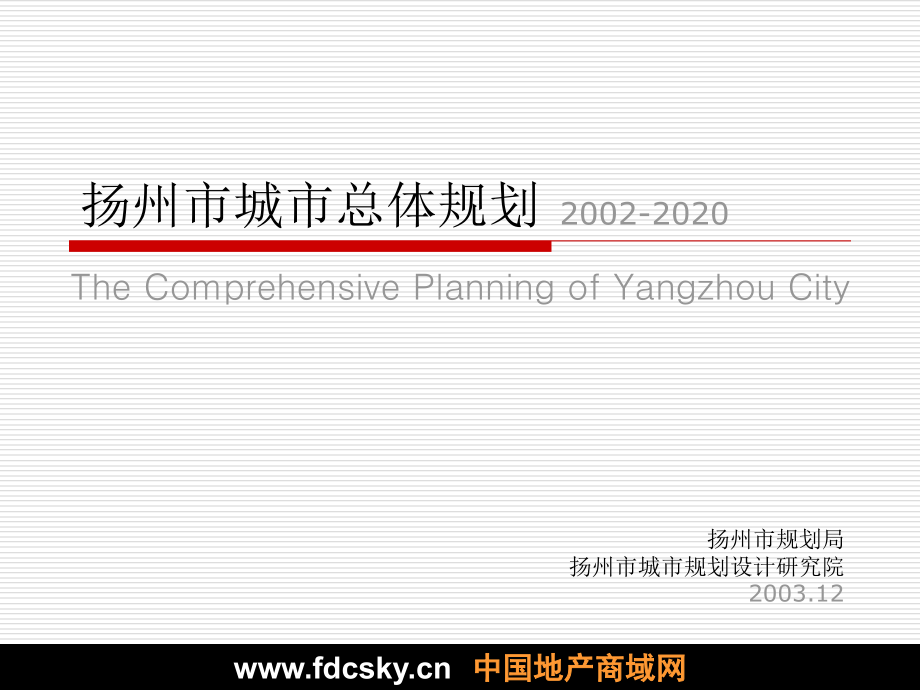 2002-2020扬州市城市总体规划讲解学习_第1页