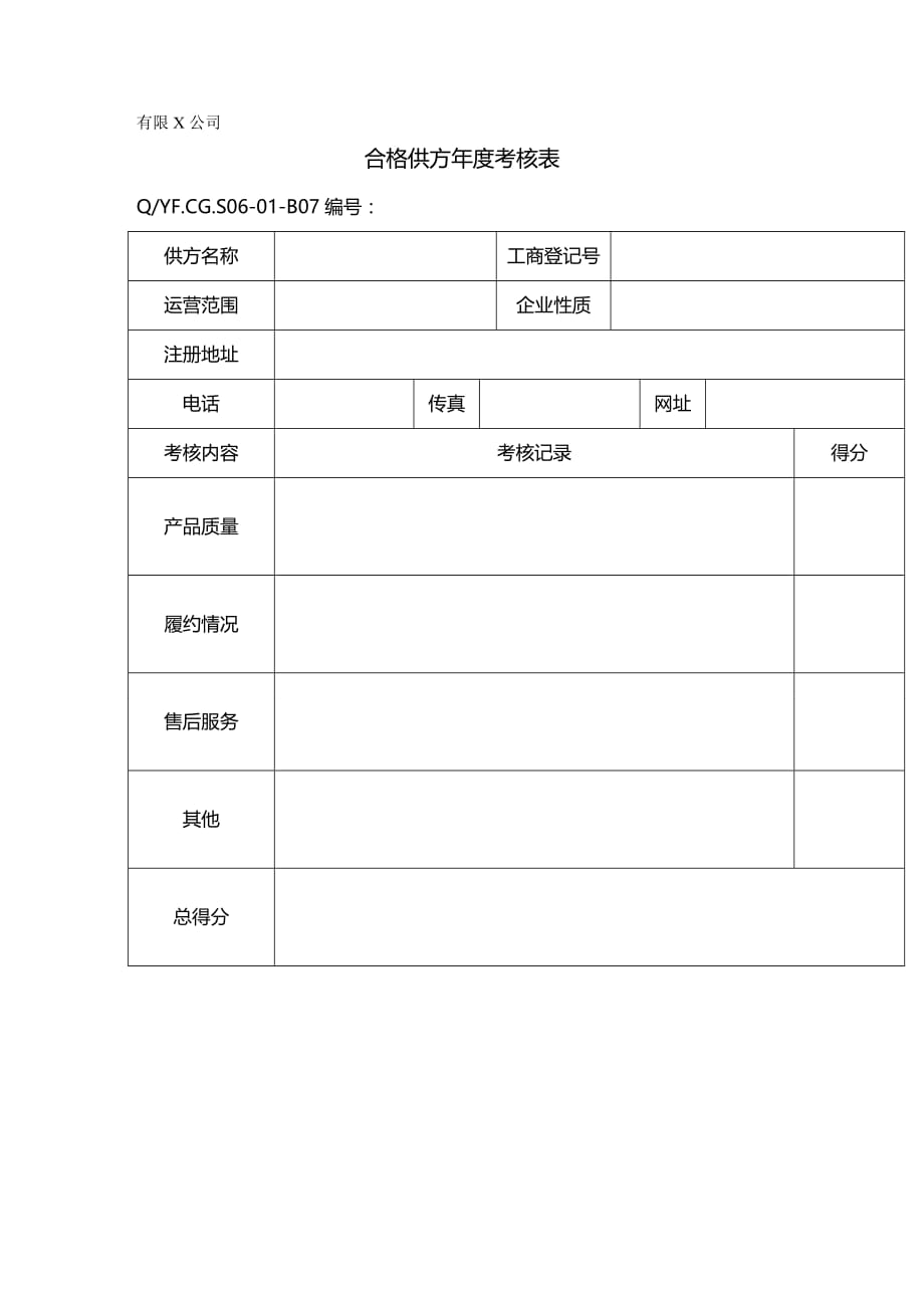 （绩效管理）TS体系合格供方年度考核表精编_第2页