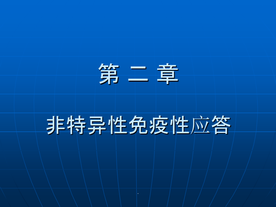 免疫学：非特异性免疫性应答ppt课件_第1页