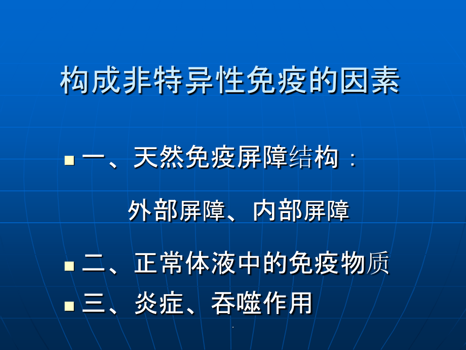 免疫学：非特异性免疫性应答ppt课件_第4页