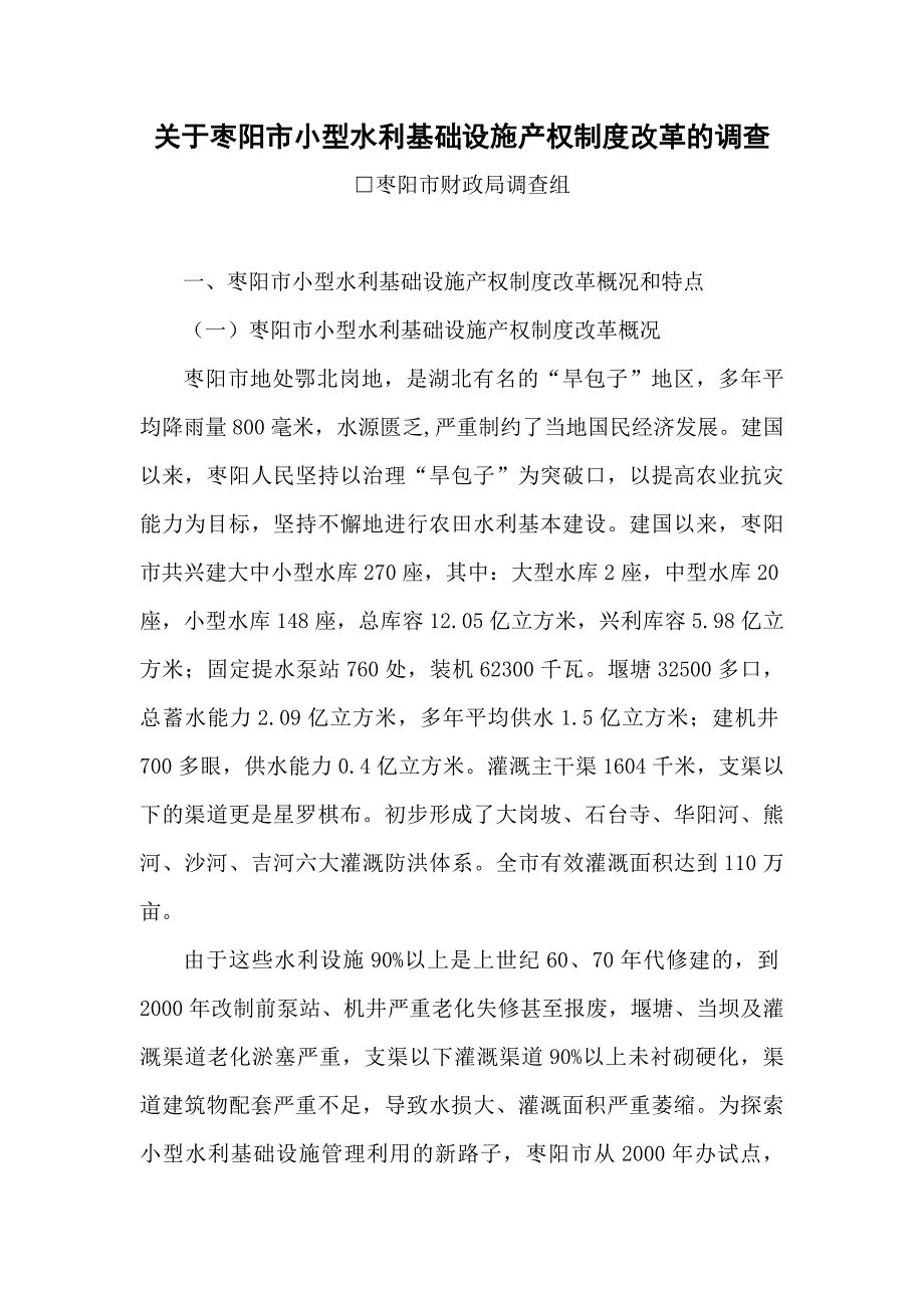 (水利工程)np关于枣阳市小型水利基础设施产权制度改革的调查iav_第1页