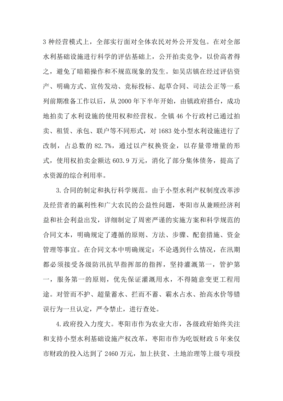 (水利工程)np关于枣阳市小型水利基础设施产权制度改革的调查iav_第3页