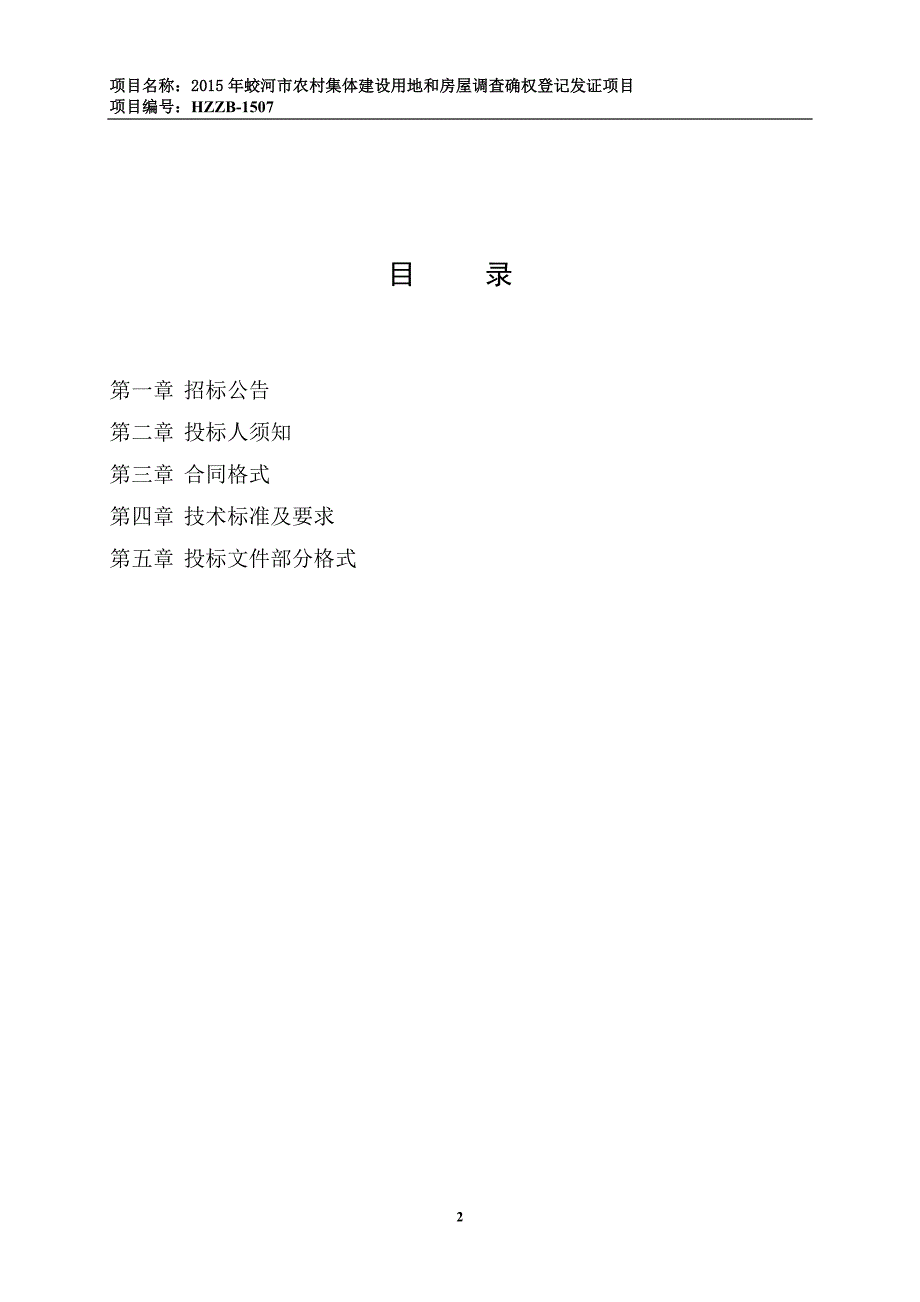 (房地产经营管理)某某某年蛟河市农村集体建设用地和房屋调查确权登记发证_第2页