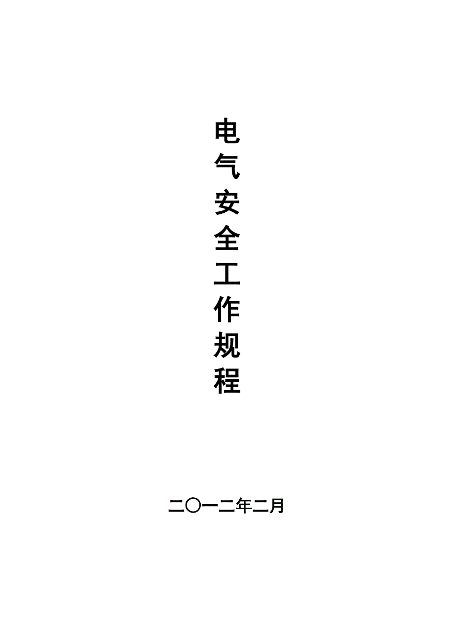 (电力行业)电力安全工作规程完整版5_第1页