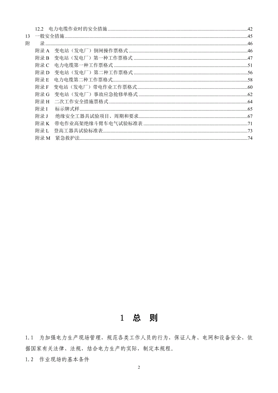 (电力行业)电力安全工作规程完整版5_第3页