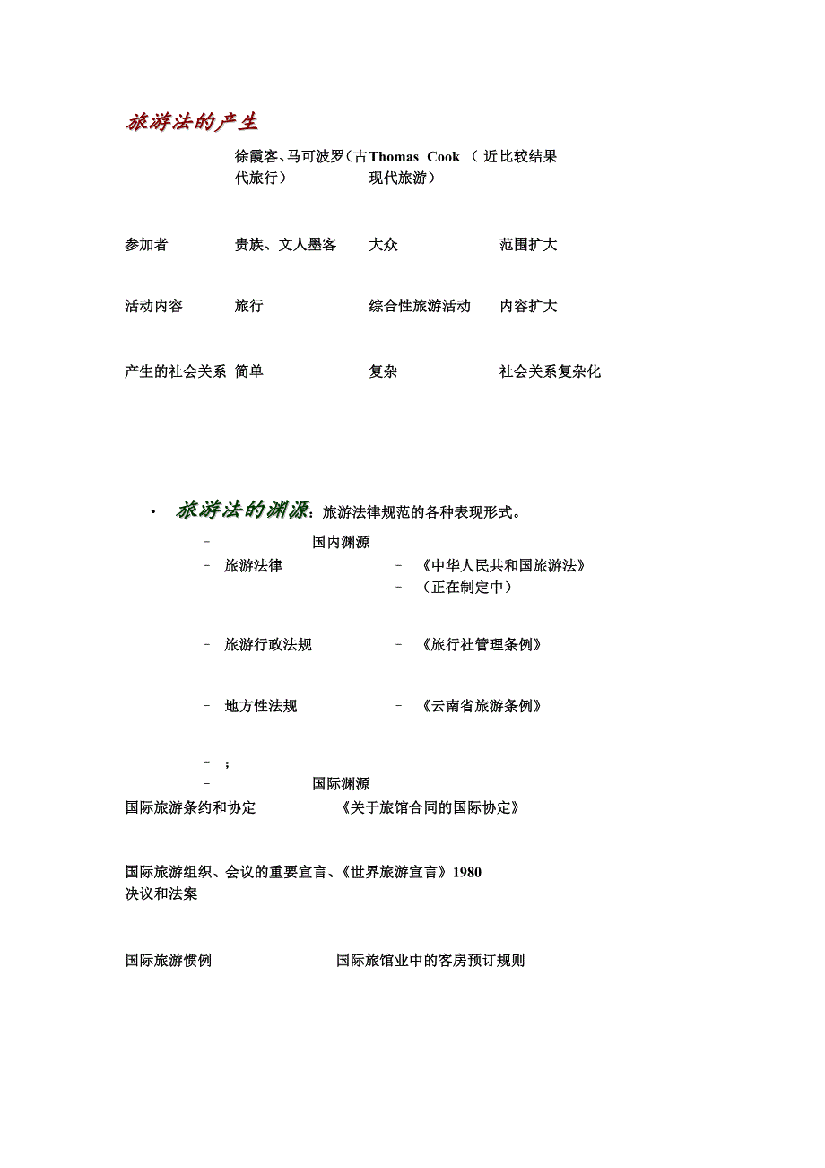 (旅游行业)浅析旅游业大发展对旅游立法的要求_第3页